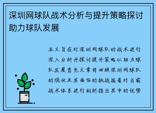 深圳网球队战术分析与提升策略探讨助力球队发展