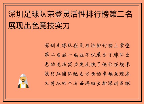 深圳足球队荣登灵活性排行榜第二名展现出色竞技实力