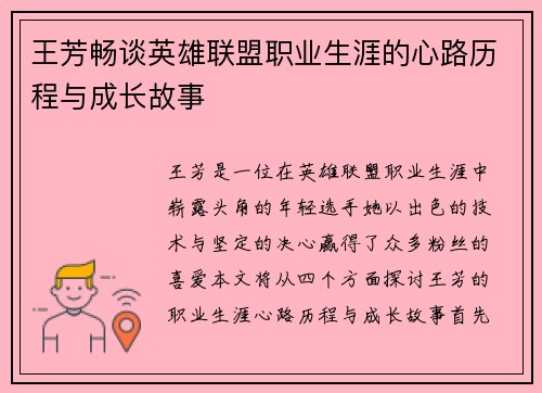 王芳畅谈英雄联盟职业生涯的心路历程与成长故事