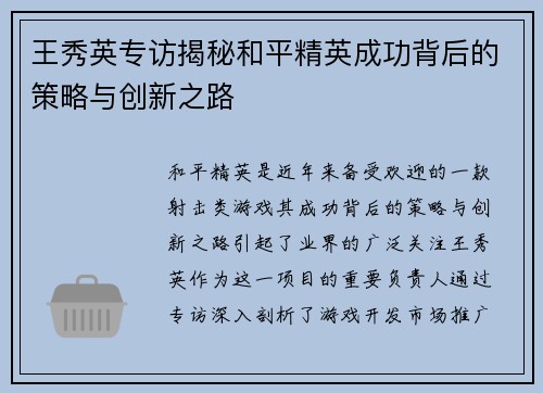 王秀英专访揭秘和平精英成功背后的策略与创新之路