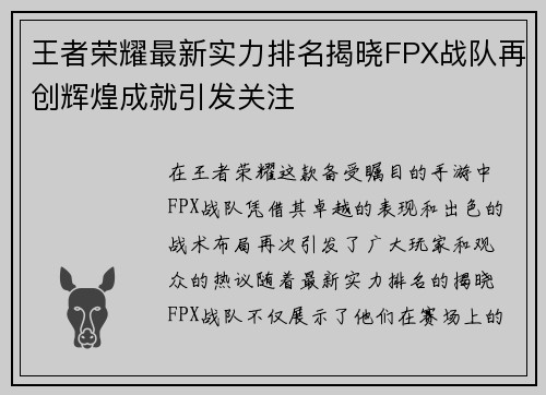 王者荣耀最新实力排名揭晓FPX战队再创辉煌成就引发关注