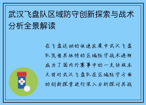 武汉飞盘队区域防守创新探索与战术分析全景解读