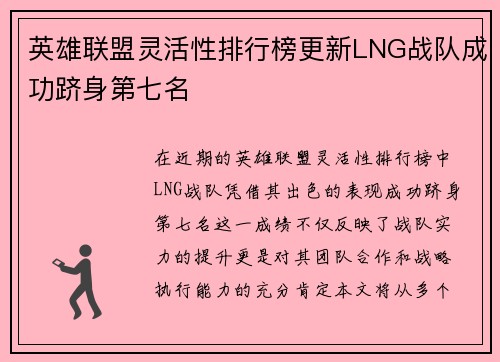英雄联盟灵活性排行榜更新LNG战队成功跻身第七名