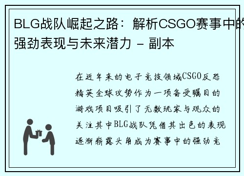 BLG战队崛起之路：解析CSGO赛事中的强劲表现与未来潜力 - 副本