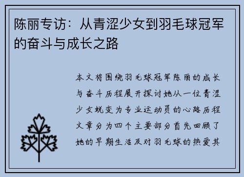 陈丽专访：从青涩少女到羽毛球冠军的奋斗与成长之路