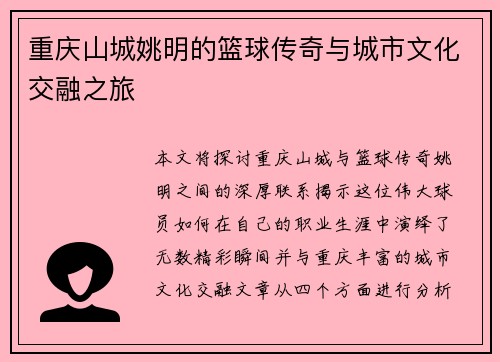 重庆山城姚明的篮球传奇与城市文化交融之旅