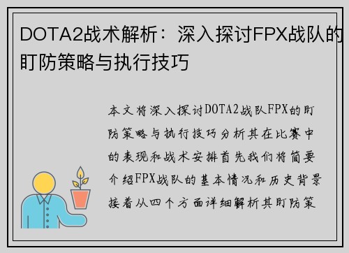 DOTA2战术解析：深入探讨FPX战队的盯防策略与执行技巧