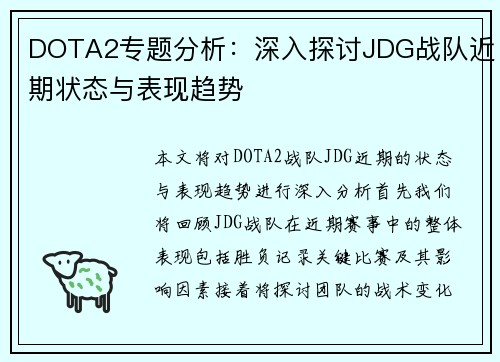 DOTA2专题分析：深入探讨JDG战队近期状态与表现趋势