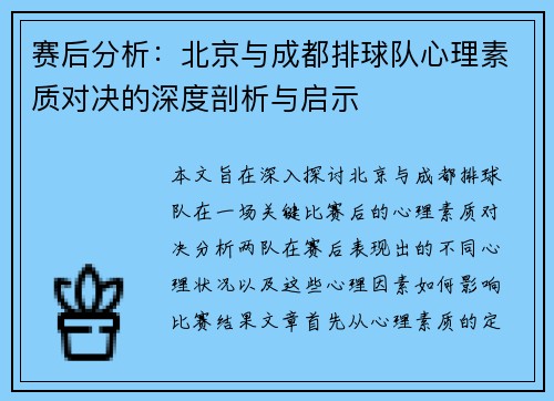 赛后分析：北京与成都排球队心理素质对决的深度剖析与启示