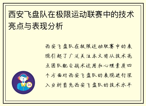 西安飞盘队在极限运动联赛中的技术亮点与表现分析