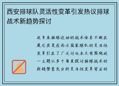 西安排球队灵活性变革引发热议排球战术新趋势探讨