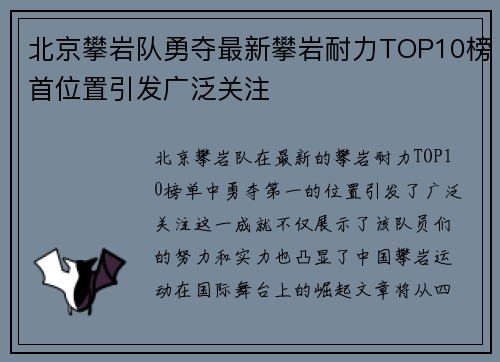 北京攀岩队勇夺最新攀岩耐力TOP10榜首位置引发广泛关注