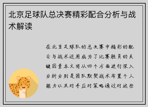 北京足球队总决赛精彩配合分析与战术解读