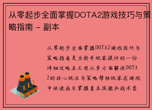 从零起步全面掌握DOTA2游戏技巧与策略指南 - 副本