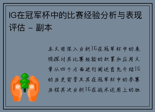 IG在冠军杯中的比赛经验分析与表现评估 - 副本