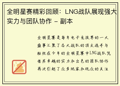 全明星赛精彩回顾：LNG战队展现强大实力与团队协作 - 副本