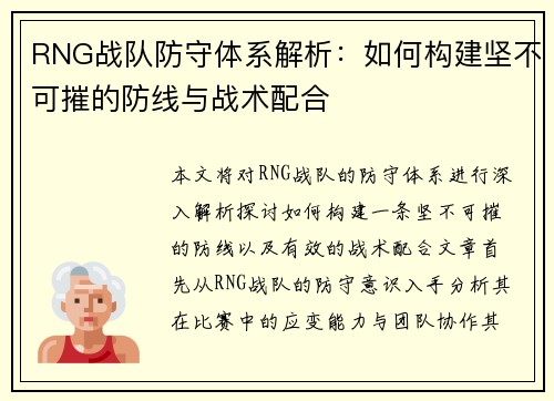 RNG战队防守体系解析：如何构建坚不可摧的防线与战术配合