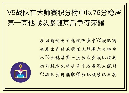 V5战队在大师赛积分榜中以76分稳居第一其他战队紧随其后争夺荣耀
