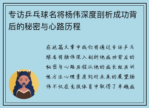 专访乒乓球名将杨伟深度剖析成功背后的秘密与心路历程