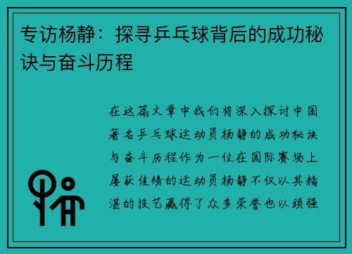 专访杨静：探寻乒乓球背后的成功秘诀与奋斗历程