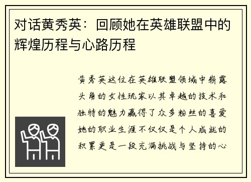 对话黄秀英：回顾她在英雄联盟中的辉煌历程与心路历程