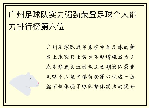 广州足球队实力强劲荣登足球个人能力排行榜第六位