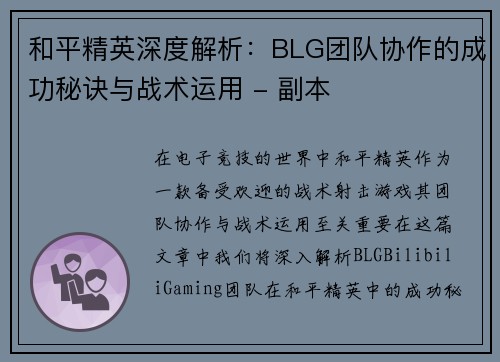 和平精英深度解析：BLG团队协作的成功秘诀与战术运用 - 副本