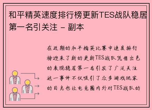 和平精英速度排行榜更新TES战队稳居第一名引关注 - 副本