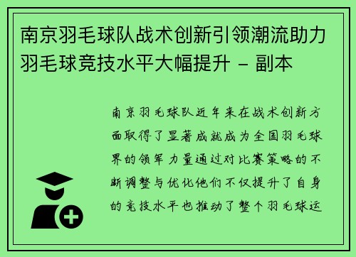 南京羽毛球队战术创新引领潮流助力羽毛球竞技水平大幅提升 - 副本