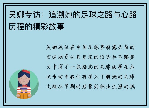 吴娜专访：追溯她的足球之路与心路历程的精彩故事