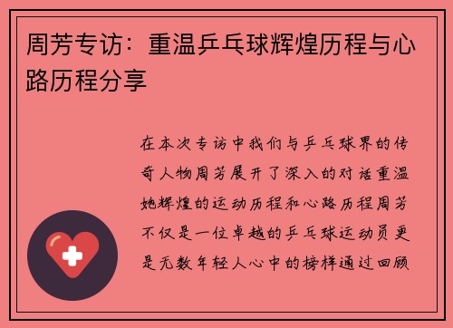 周芳专访：重温乒乓球辉煌历程与心路历程分享