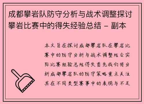 成都攀岩队防守分析与战术调整探讨攀岩比赛中的得失经验总结 - 副本