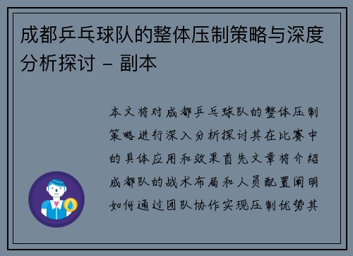 成都乒乓球队的整体压制策略与深度分析探讨 - 副本