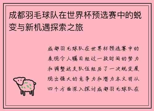 成都羽毛球队在世界杯预选赛中的蜕变与新机遇探索之旅