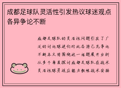 成都足球队灵活性引发热议球迷观点各异争论不断