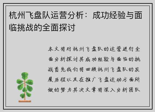 杭州飞盘队运营分析：成功经验与面临挑战的全面探讨