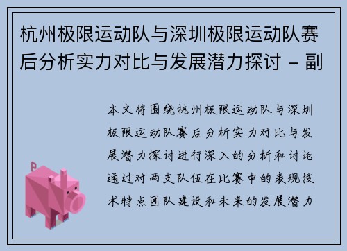 杭州极限运动队与深圳极限运动队赛后分析实力对比与发展潜力探讨 - 副本