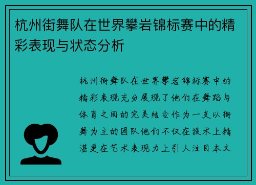杭州街舞队在世界攀岩锦标赛中的精彩表现与状态分析