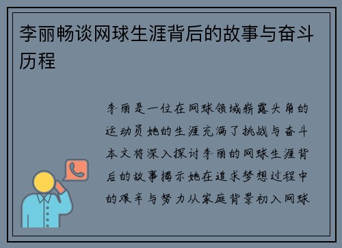 李丽畅谈网球生涯背后的故事与奋斗历程