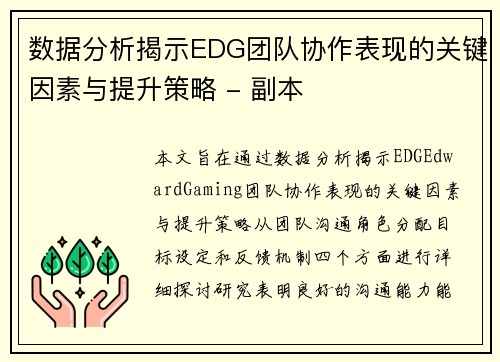 数据分析揭示EDG团队协作表现的关键因素与提升策略 - 副本