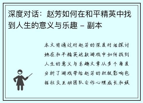 深度对话：赵芳如何在和平精英中找到人生的意义与乐趣 - 副本
