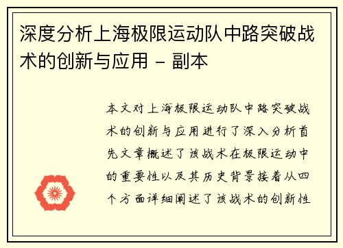 深度分析上海极限运动队中路突破战术的创新与应用 - 副本