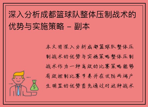 深入分析成都篮球队整体压制战术的优势与实施策略 - 副本
