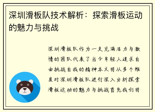 深圳滑板队技术解析：探索滑板运动的魅力与挑战