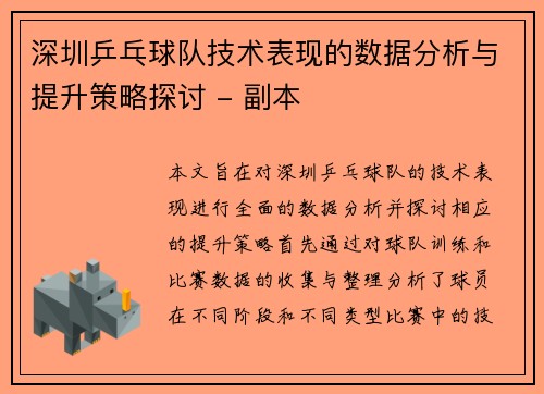 深圳乒乓球队技术表现的数据分析与提升策略探讨 - 副本