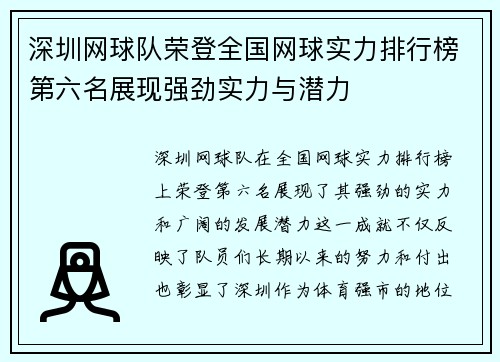 深圳网球队荣登全国网球实力排行榜第六名展现强劲实力与潜力
