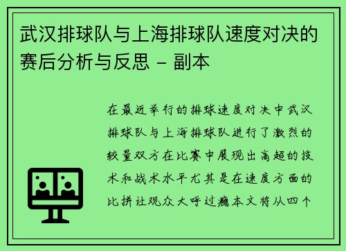 武汉排球队与上海排球队速度对决的赛后分析与反思 - 副本
