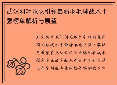 武汉羽毛球队引领最新羽毛球战术十强榜单解析与展望