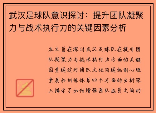武汉足球队意识探讨：提升团队凝聚力与战术执行力的关键因素分析