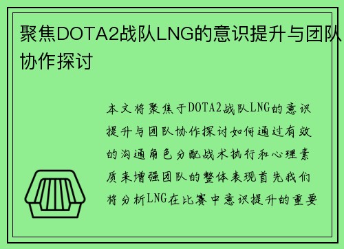 聚焦DOTA2战队LNG的意识提升与团队协作探讨